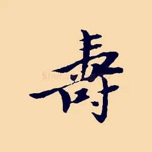 壽