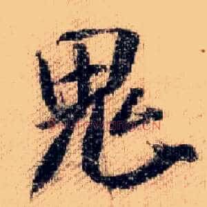 鬼