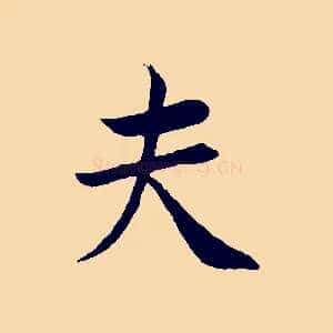 夫