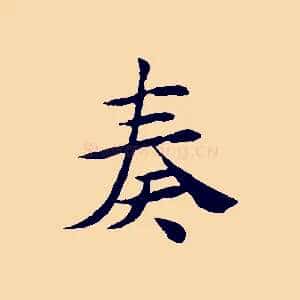 奏