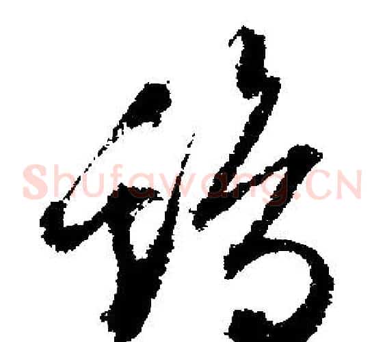 雞