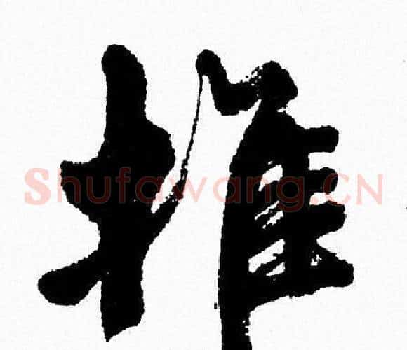 推