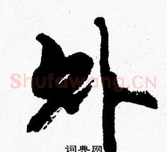 外
