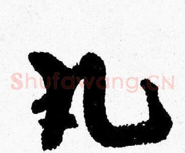 丸