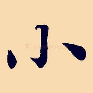 小