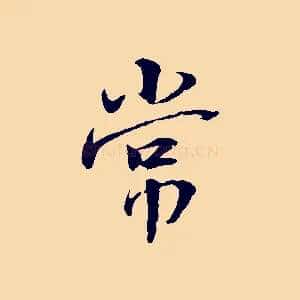 常