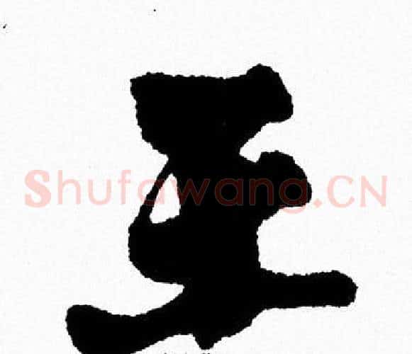 王