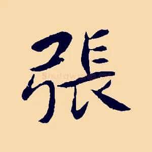 張