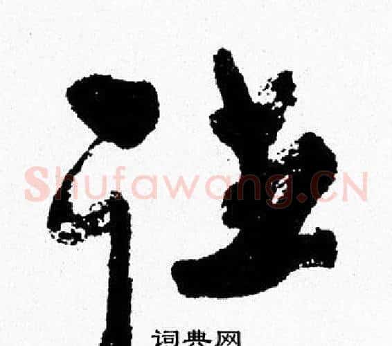往