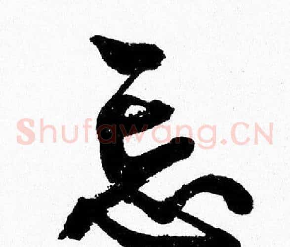 忘