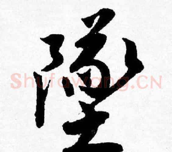 墜