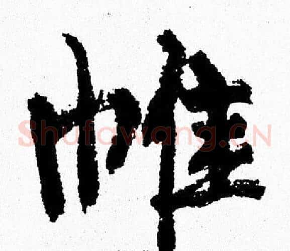 帷