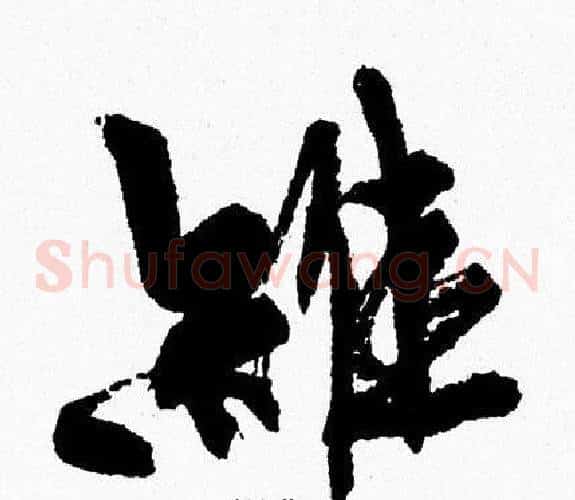 維