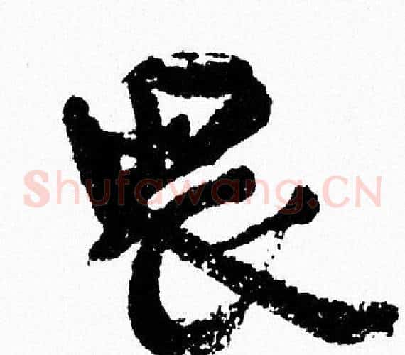 畏
