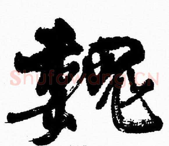 魏