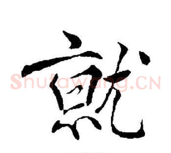 就