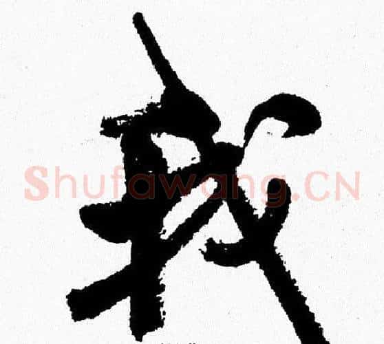 我