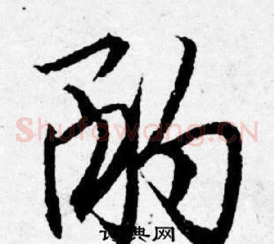 酌