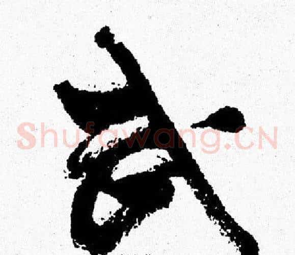 武