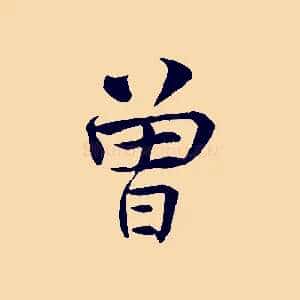曾