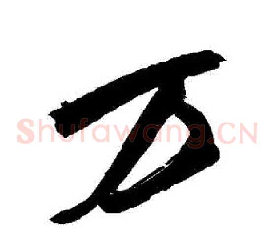 萬