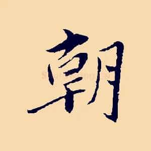 朝