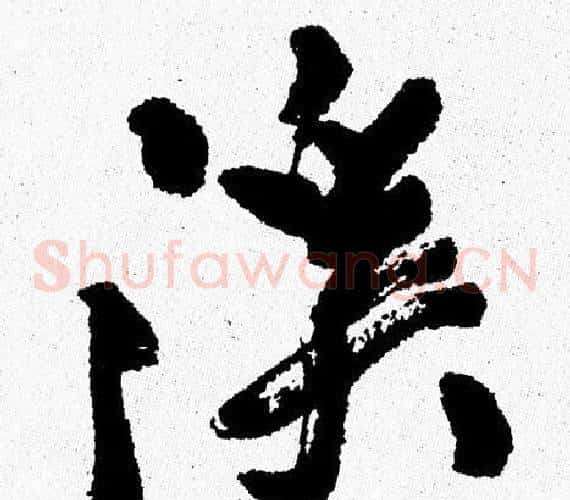 溪