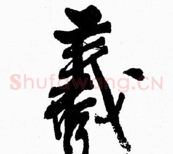 羲