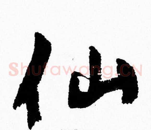 仙
