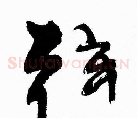 弦