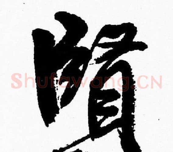 賢