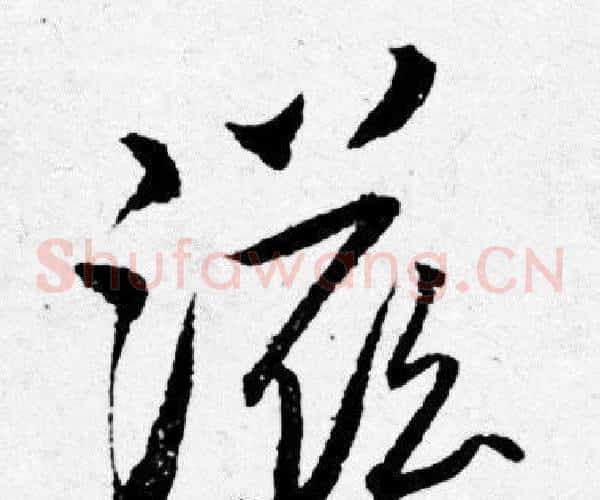 滋