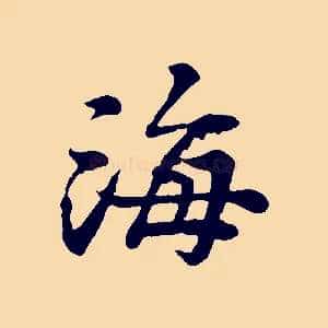 海