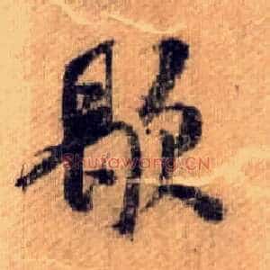 歇
