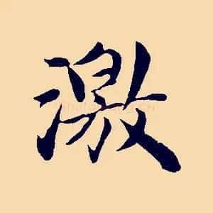 激