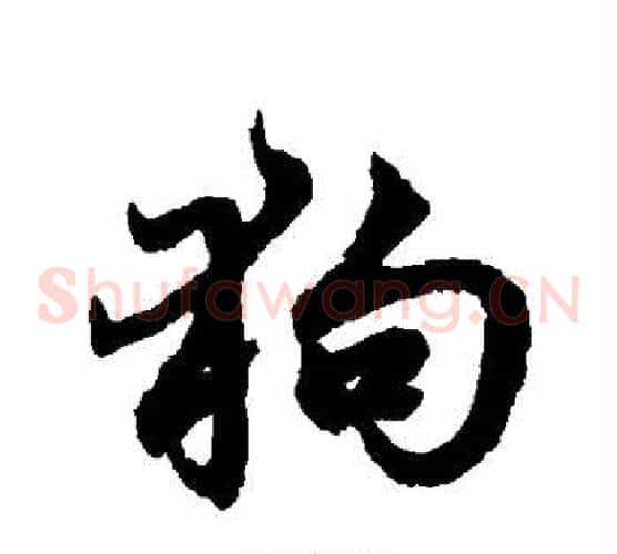 狗