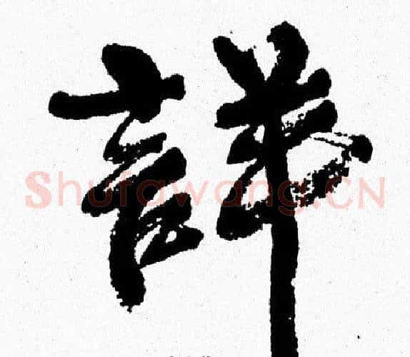 詳
