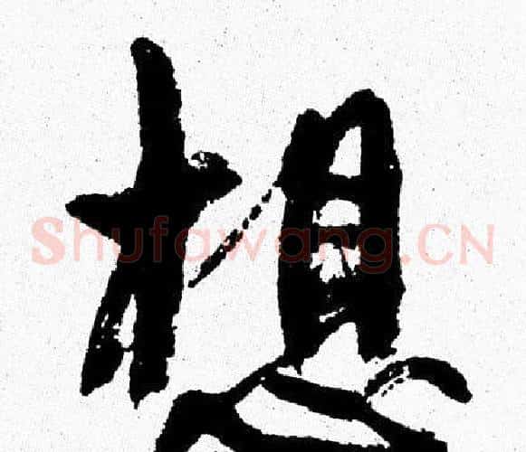 想