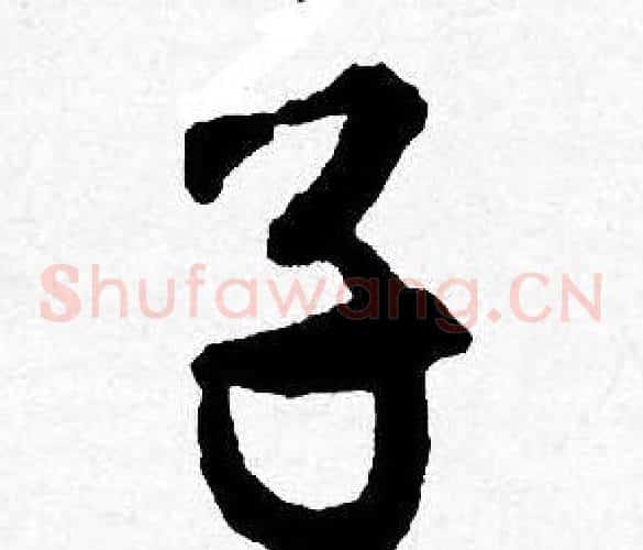 子