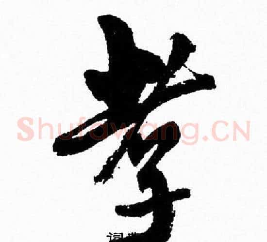 孝