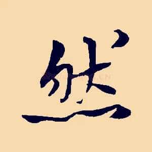 然
