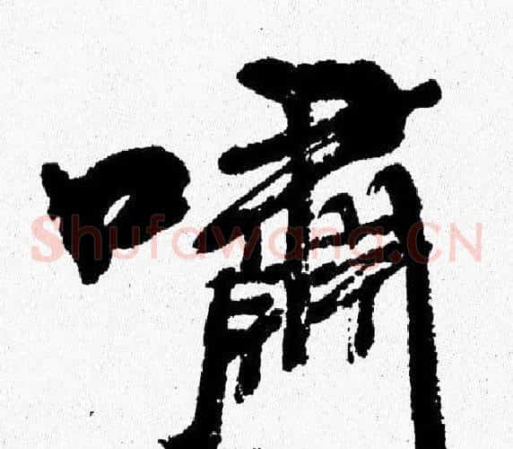 嘯