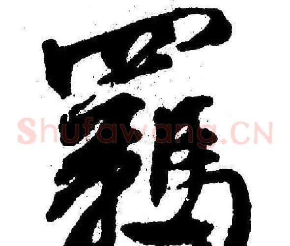 羈