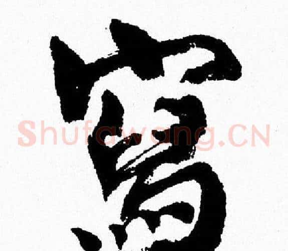 寫