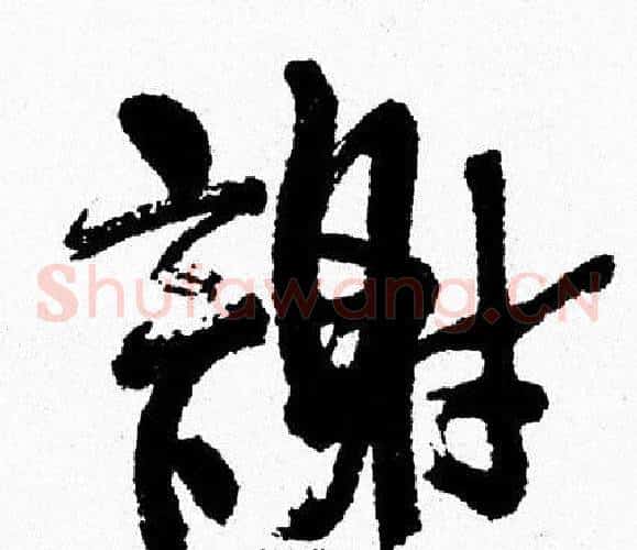 謝