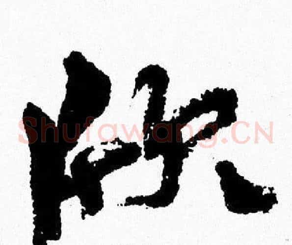 欣