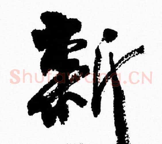 新