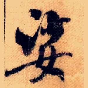 娑
