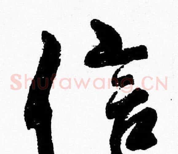 信