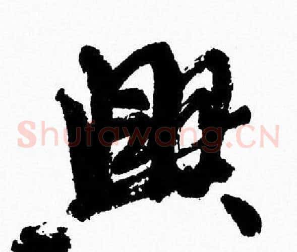 興